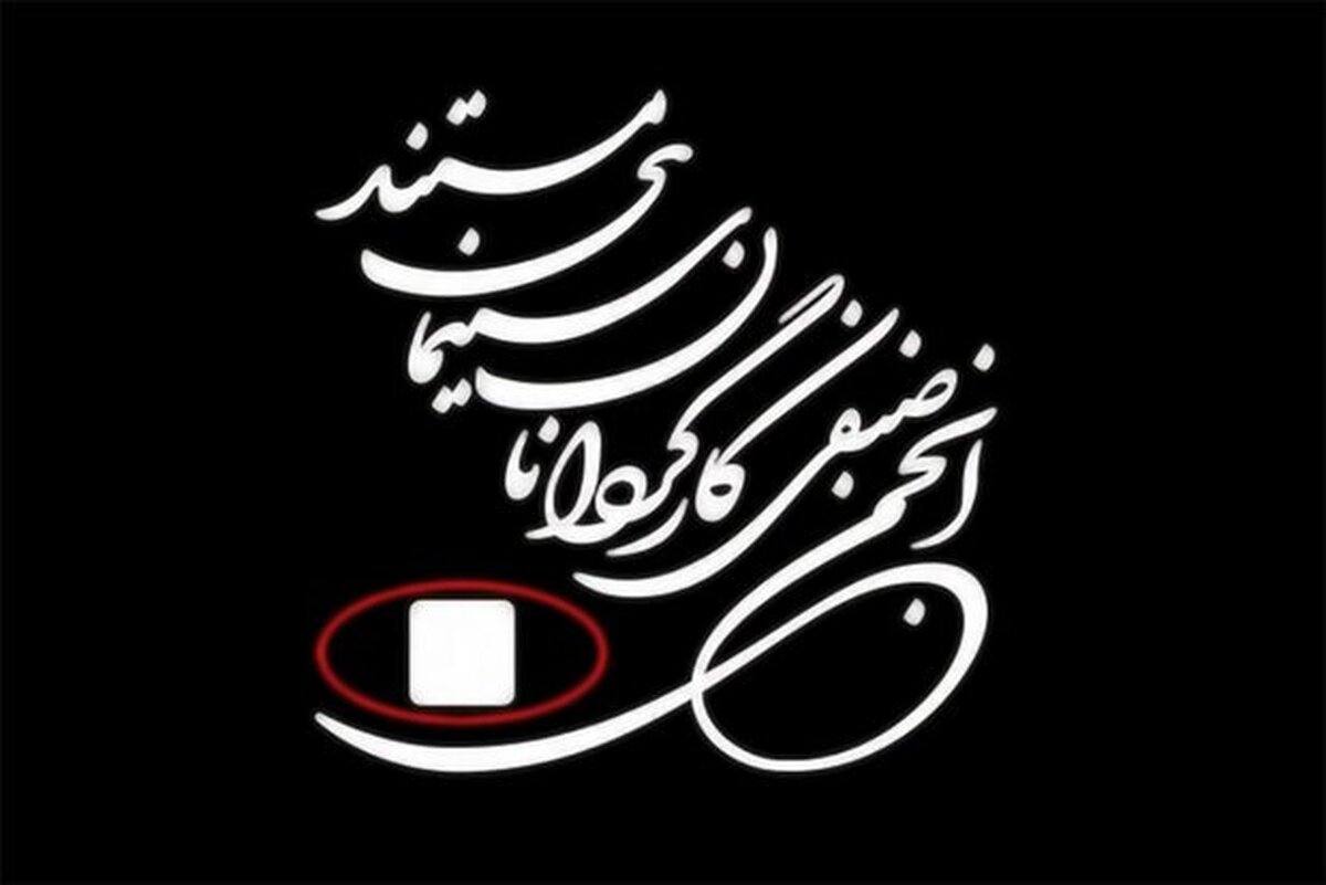 بیانیه انجمن صنفی کارگردانان سینمای مستند درباره اختلال و قطعی اینترنت
