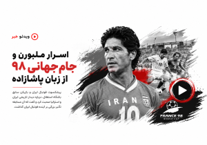 اسرار ملبورن و جام‌جهانی 98 از زبان پاشازاده