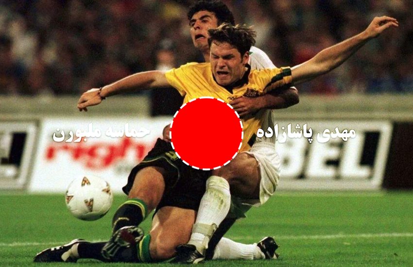 اسرار ملبورن و جام‌جهانی 98 از زبان پاشازاده