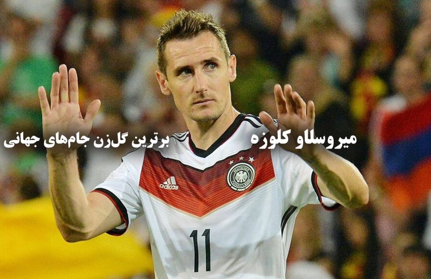 میروسلاو کلوزه برترین گل‌زن جام‌های جهانی