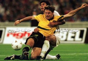 اسرار ملبورن و جام‌جهانی 98 از زبان پاشازاده