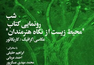کتاب «محیط زیست از نگاه هنرمندان» نقد و بررسی می‌شود