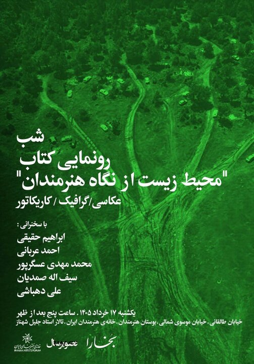 کتاب «محیط زیست از نگاه هنرمندان» نقد و بررسی می‌شود