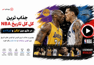 ماندنی‌ترین کل‌کل تاریخ بسکتبال NBA