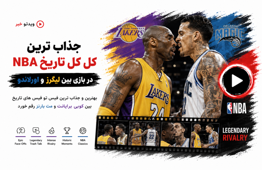ماندنی‌ترین کل‌کل تاریخ بسکتبال NBA