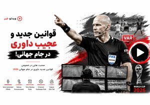 قوانین جدید و عجیب داوری در جام جهانی ۲۰۲۶