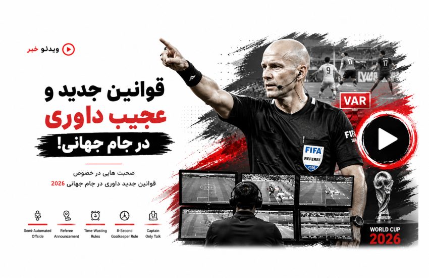 قوانین جدید و عجیب داوری در جام جهانی ۲۰۲۶