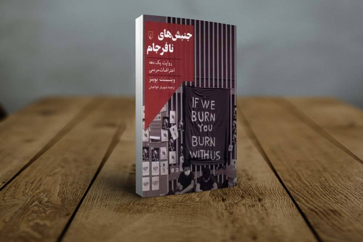 ترجمه «جنبش‌های نافرجام» منتشر شد؛ روایتی از یک دهه اعتراضات مردمی جهان