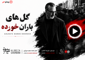 «گل‌های باران خورده»؛ قطعه جدید علیرضا قربانی منتشر شد + صوت