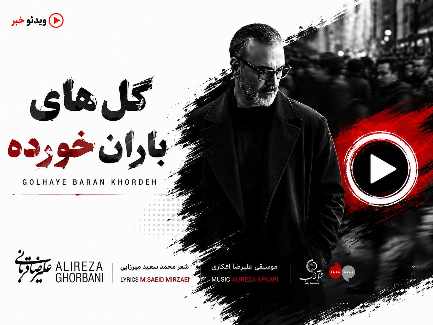 «گل‌های باران خورده»؛ قطعه جدید علیرضا قربانی منتشر شد + صوت