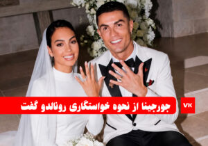 ماجرای خواستگاری رونالدو از جورجینا