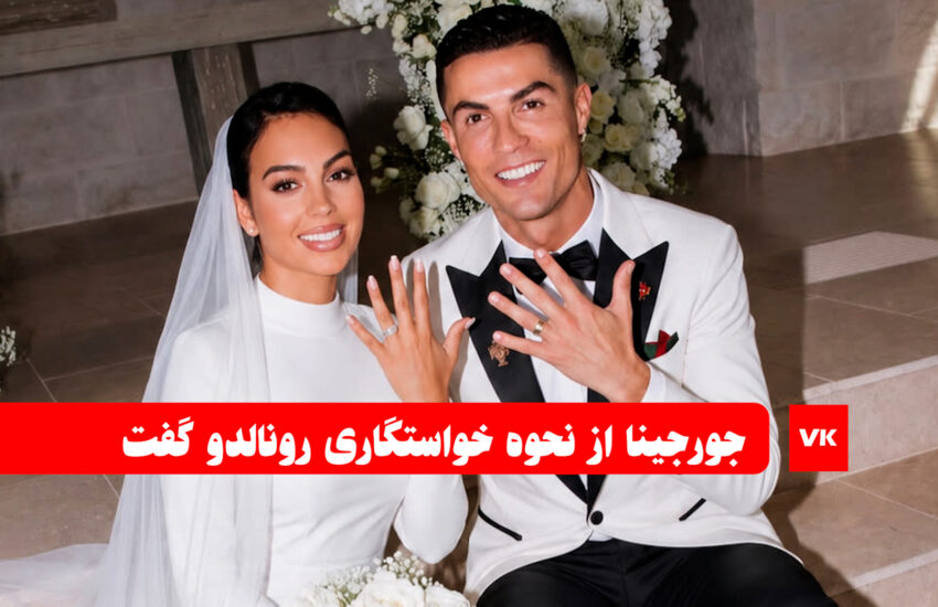 ماجرای خواستگاری رونالدو از جورجینا