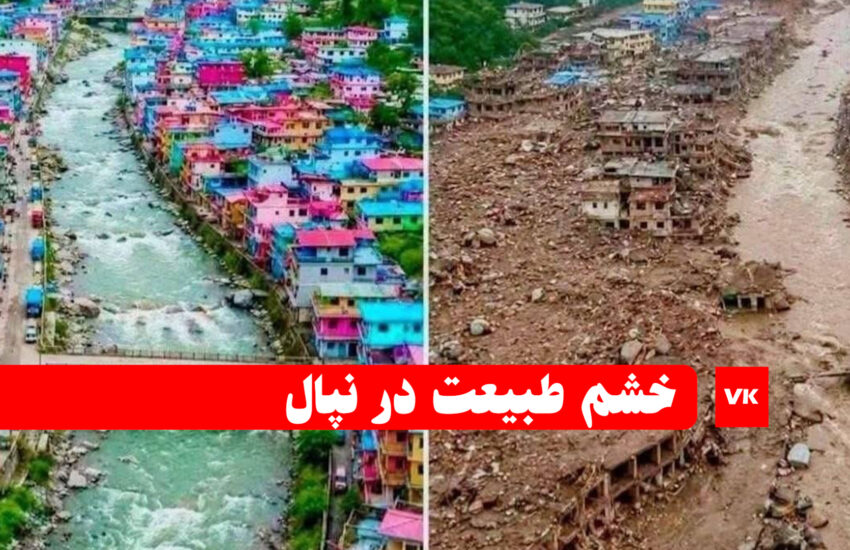 سیل نپال و فیلمی از لحظه شروع فاجعه / فیلم