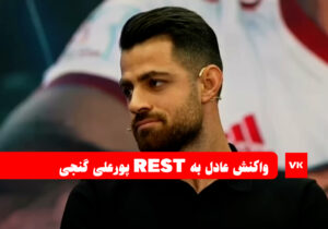 واکنش عادل به‌ انگلیسی‌ حرف‌زدن‌ پور‌علی‌گنجی