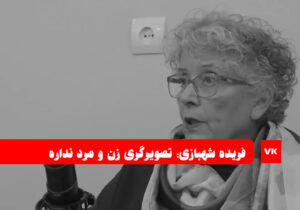 فریده شهبازی از تصویرگری می‌گوید