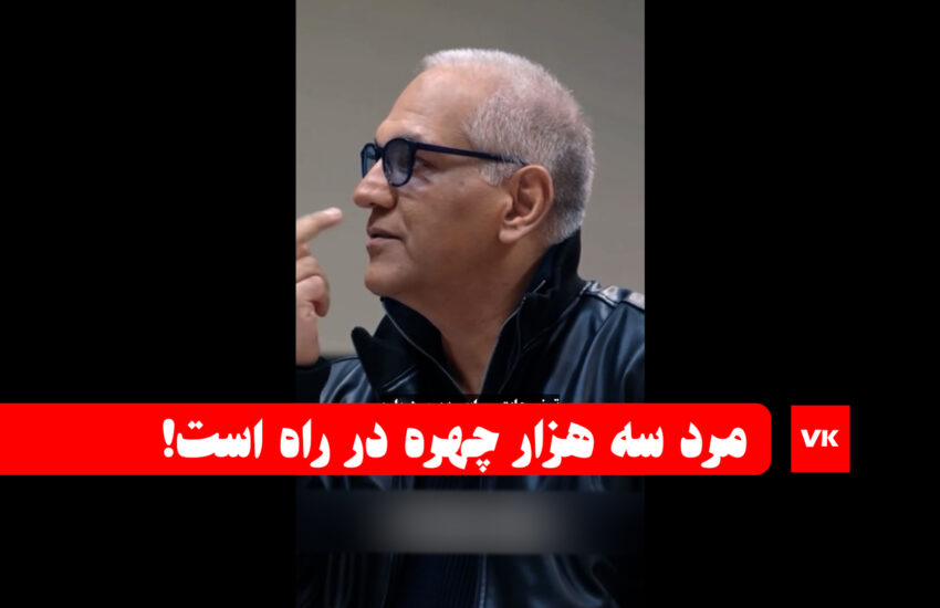 مهران مدیری و «مرد سه هزار چهره» می‌آیند + فیلم