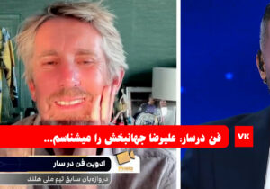 نظر فن درسار در مورد علیرضا جهانبخش