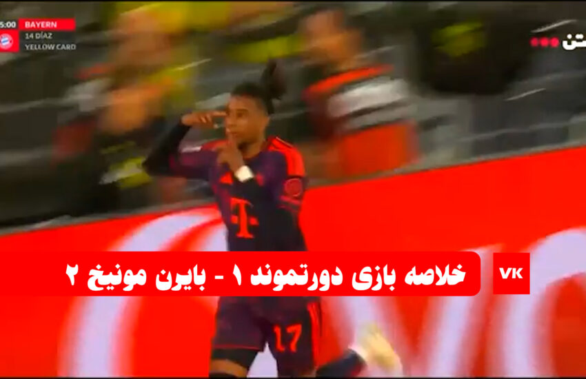بروسیا دورتموند مقابل بایرن؛ پیروزی ۲-۱ بایرن مونیخ / فیلم
