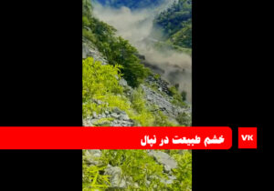 سیل نپال و فیلمی از لحظه شروع فاجعه / فیلم