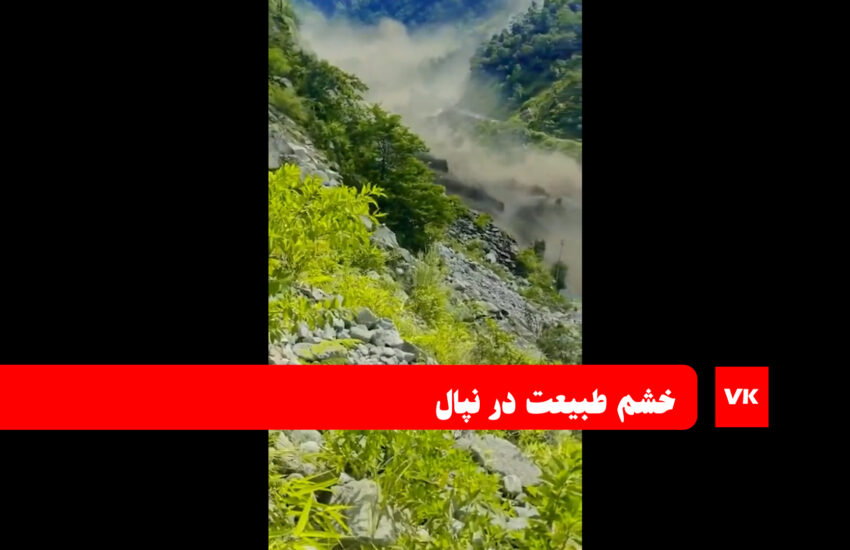 سیل نپال و فیلمی از لحظه شروع فاجعه / فیلم