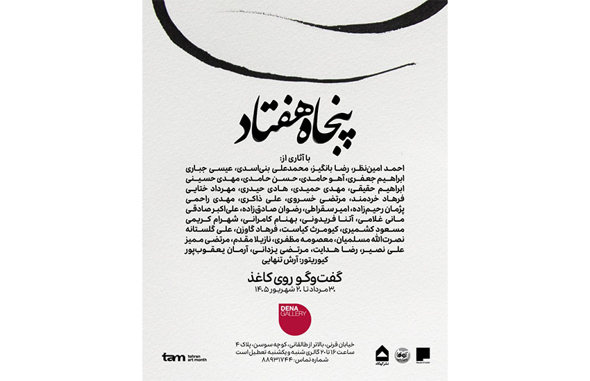«پنجاه هفتاد»؛ گفت‌وگویی میان چند نسل هنرمندان ایرانی