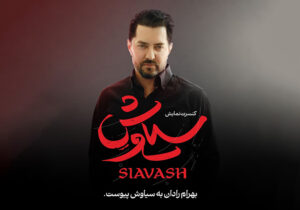 بهرام رادان به «سیاوش» پیوست